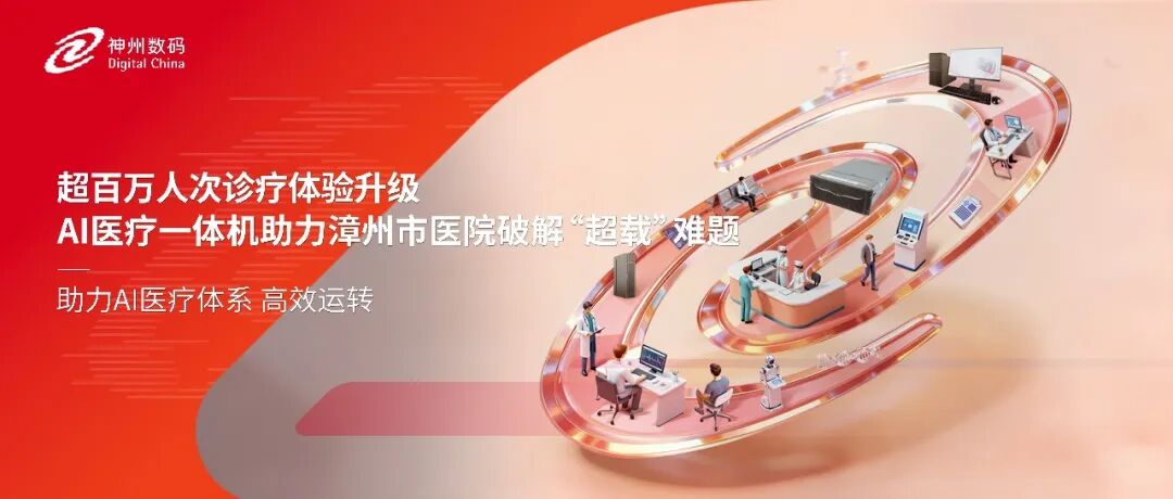 超百万人次诊疗体验升级，AI医疗一体机助力漳州市医院破解&ldquo;超载&rdquo;难题